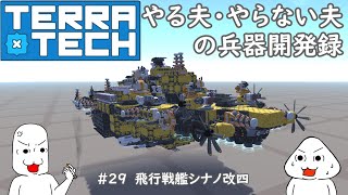 【ゆっくり実況】【TerraTech】やる夫とやらない夫の兵器開発録　＃29　飛行戦艦シナノ改四