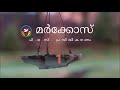 മർക്കോസ് 1 malayalam audio bible afcm poc