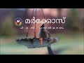 മർക്കോസ് 1 malayalam audio bible afcm poc