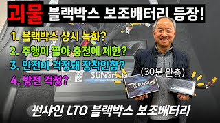 【썬샤인 LTO 블랙박스 보조배터리 출시】출퇴근하면 충전 끝?! 이젠 방전 걱정없이 블랙박스를 사용할 수 있습니다. 안전을 겸비한 10배 빠른 충전! 영하 20도에서도 OK!