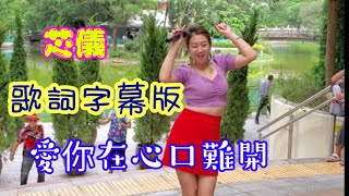 三公主 芯儀(愛你在心口難開) 歌詞字幕版 2020/08/17