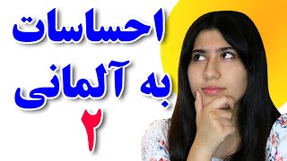 بیان احساسات در زبان آلمانی با جملات ، صفات و افعال مختلف 2