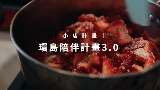 【第2屆小店永豐計畫－複選入圍】Good Jam 手作果醬