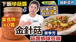 蔡季芳：市面醬菜百百種 風味各自有不同！「開封用過」要放冰箱盡快吃完！利用「金針菇」做醬、百變料理立馬上桌！下飯針菇醬+菇醬蝦球豆腐【健康好生活】