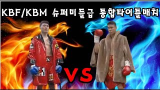 21/12/04 KBF/KBM 슈퍼미들급 통합타이틀매치 10라운드 (홍) 김도하 (하양복싱) vs (청) 윤덕노 (수원태풍)