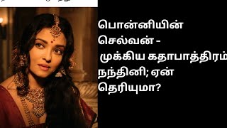 பொன்னியின் செல்வன் நாவலின் முக்கிய கதாபாத்திரம் நந்தினி; ஏன் தெரியுமா? | யார் இந்த நந்தினி