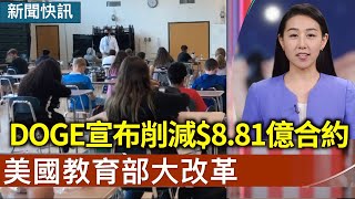 【快訊】美國教育部大改革 DOGE宣布削減$8.81億合約｜#新唐人2025/02/11