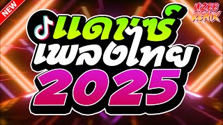 #เพลงแดนซ์ไทย2025 ( รวมเพลงไทยแดนซ์มันส์ๆ ) MiNi-NonStop 2025 V.4 | UZEEREMIX Ft.DJFEWREMIX