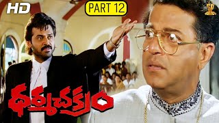 Dharma Chakram Telugu Movie Full HD Part 12/12 | Venkatesh, Prema, Ramya Krishna |Suresh Productions