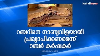 റബറിനെ നാണ്യവിളയായി പ്രഖ്യാപിക്കണമെന്ന് റബർ കർഷകർ | Rubber farmers | Kollam | Rubber farming |