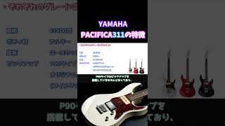 YAMAHA PACIFICA311の特徴