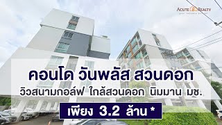 คอนโด วันพลัส สวนดอก จ.เชียงใหม่ By Acute Realty Consulltant