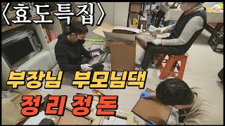 40년 같이 사신 부모님 댁  물건 정리  |  부장님 부모님 댁