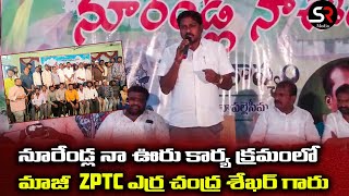 నూరేండ్ల నా ఊరు కార్య క్రమానికి మండల మాజీ ZPTC ఎర్ర చంద్ర శేఖర్ గారు | Jannaram | BRS | NEWS