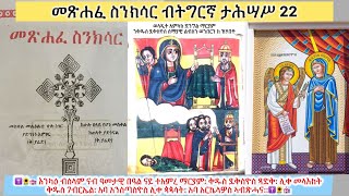 #ስንክሳር ወርሒ ታሕሣሥ 22 ቅዱስ ደቅስዮስ ቅዱስ ገብርኤል ተአምረ ማርያም #Eritrean_orthodox_Sibket_Tigrigna_Sinksar_Dec