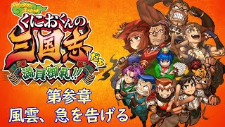 【くにおくんの三国志だよ満員御礼 #3】くにおくんが三国志の世界で大暴れ！【第参章 風雲、急を告げる】