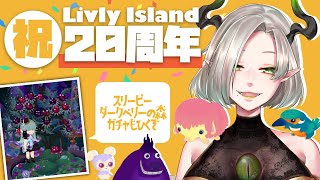 【#リヴリーアイランド】祝！リヴリー20周年！＆スリーピーベリーの森回す【#ライザ陛下/#LivlyIsland】