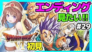 [ドラクエ6 女性実況]29 ラスボスエンディング⭐️ドラゴンクエスト6実況 初見ライブ SFC[ドラクエⅥ 幻の大地,レトロゲーム]