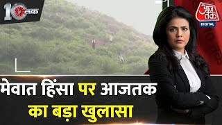 Dastak: मेवात की पहाड़ी से देश की पहली रिपोर्ट आई | Nuh Violence |Mewat Violence |Operation Drishyam