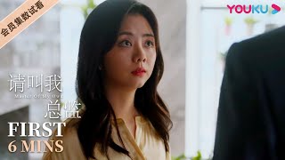 ENGSUB【请叫我总监 Master of My Own】EP26会员试看：宁檬的举手之劳，让陆既明心怀感激！| 林更新/谭松韵/刘畅/苏鑫/王秀竹/白冰 | 爱情都市片 | 优酷 YOUKU