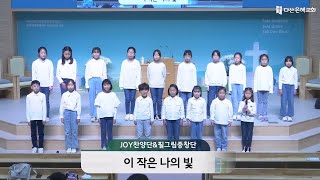 2023.03.19_찬양위원회 헌신예배_JOY찬양단\u0026필그림중창단_이 작은 나의 빛