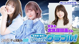 【ゲスト大久保瑠美】英美里・美佑といっしょにグラブル！ 第132回【1月26日配信】