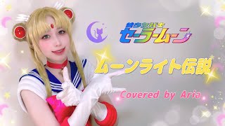 【コスプレして歌ってみた🌙】ムーンライト伝説 - DALI / Covered by Aria 【美少女戦士セーラームーン OP】