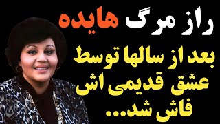 سرنوشت بانوهایده چه شد؟ بعد ازسالها رازمرگش توسط عشق قیمی اش فاش شد و گفت شب قبل ازمرگ با من ...