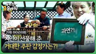 이렇게 큰 주판은 처음 보시는 분?(🙋‍♀️저요) 부부 놀래킨 감정가는? | 우리집 금송아지 29화 하이라이트 | 재미 PLAY