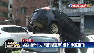 超狂! 駕駛誤踩油門  「騎上」後車引擎蓋－民視新聞