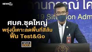 ศบค.ชุดใหญ่พรุ่งนี้เคาะลดพื้นที่สีส้ม-ฟื้น Test\u0026Go  : NewsHour 18-01-65 ช่วง 1