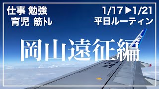 30代 家庭持ち会社員 平日ルーティン「岡山出張編」 - Study Vlog #27 -