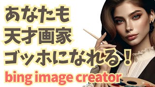 【無料】テキストから画像を生成してくれるAI『bing image creator』の使い方