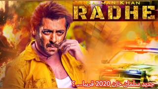 جديد الافلام الأكشن والإثارة لسلمان خان 2020 RADHE فلم لا يصدق قريبا  على قناتي  HD