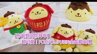 【布甸狗同你拜年】超可愛！POMPOMPURIN全盒都出埋