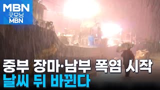 뒤바뀐 중부·남부 날씨…중부, 최소 열흘간 긴 장마 [굿모닝 MBN]