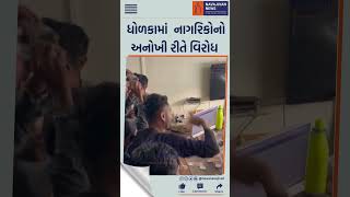 ધોળકામાં  નાગરિકોનોઅનોખી રીતે વિરોધ