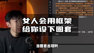 女人会用框架给你设下圈套  情感 撩妹技巧 追女生技巧