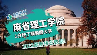 一分钟了解美国麻省理工学院—2022年最新排名—续航教育可视化大数据