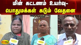 மின் கட்டணம் உயர்வு- பொதுமக்கள் கடும் வேதனை | EB Bill Hike | Public Opinion