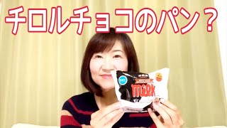 【チロルチョコパン】ファミマベーカリー