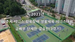 2023년 제10회 청주시 협회장배 생활체육테니스대회 금배부 결승(3경기)