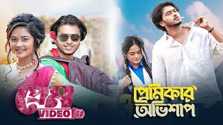 Valentine Special Natok | প্রেমিকার অভিশাপ | প্রেম ভিডিও | Arosh Khan | Samanta | Bangla Natok 2025