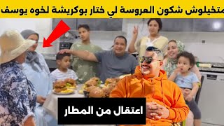 جريو جريو قريبة لبنى ينو عروسة يوسف المرضي وبوكريشة صدم الجميع هو وأم يوسف الفاسية بهاد الاخبار