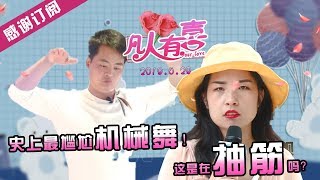 【NEW】重庆卫视相亲真人秀《凡人有喜》20190628：史上最尴尬的机械舞，简直像抽筋！百般挑剔！肥桃说朽木不可教也！