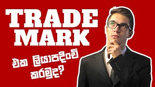 ඔබේ සන්නාමය(Trade Mark) ලියාපදිංචි කරගන්න  |  How to register a Trade Mark in Sri Lanka