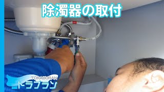 【赤水対策】蛇口から赤水【濁った水】が出てきてびっくり⁉除濁器の取り付け