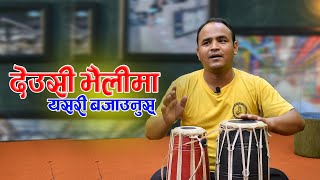 दशै तिहारमा देउसी भैलाेमा सजिलाे मादल बजाउँने तरिका | SAJILO MADAL BAJAUNE TARIKA | MADAL LESSION