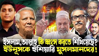 ছি!ইসলাম আপনাকে কি শিখিয়েছে?ইউনূসকে চ্যালেঞ্জ মুসলমানদের!মোদীর সঙ্গে যুদ্ধ চাইছেন না সাধারণ মানুষ!