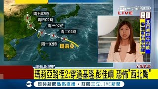 瑪莉亞路徑若走成西北颱 護國神山擋不了?　確定今14:30海警提早到午夜發陸警│【LIVE大現場】20180709│三立新聞台